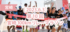 第10回 宮崎100kmリレーマラソン