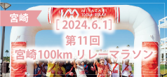 第11回 宮崎100kmリレーマラソン