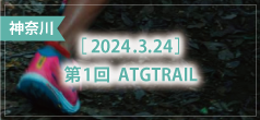 第1回 ATGTRAIL 