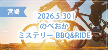 のべおかミステリーBBQ&RIDE