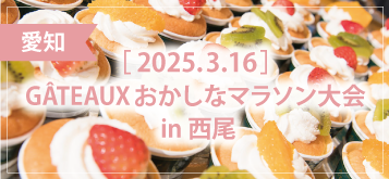 GÂTEAUX（ガトー）おかしなマラソン大会 in 西尾