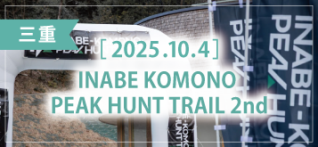 第2回 INABE KOMONO PEAK HUNT TRAIL