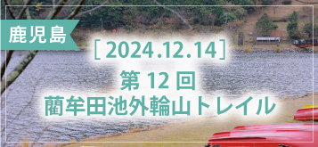 第12回 藺牟田池外輪山トレイル