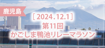 第11回かごしま鴨池リレーマラソン