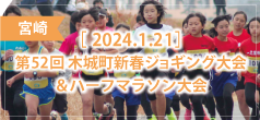 第52回木城町新春ジョギング大会＆ハーフマラソン大会
