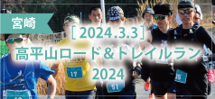 高平山ロード＆トレイルラン 2024
