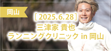 三津家貴也ランニングクリニック in 岡山