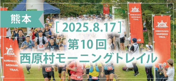 第10回 西原村モーニングトレイル