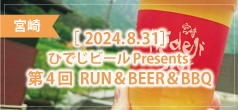 ひでじビールPresents 第4回 RUN＆BEER＆BBQ