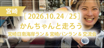 かんちゃんと走ろう 宮崎日南海岸ラン&宮崎パンラン&交流会