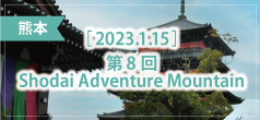 第8回 Shodai Adventure Mountain