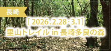 里山トレイル in 長崎多良の森