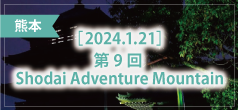第9回 Shodai Adventure Mountain
