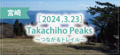 Takachiho Peaks ～つながるトレイル～ 