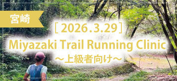Miyazaki Trail Running Clinic ～上級者向け～