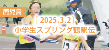 小学生スプリング鶴駅伝