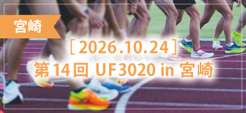 第14回 UF3020 in 宮崎