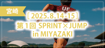 第1回 SPRINT×JUMP in MIYAZAKI