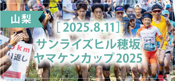 サンライズヒル穂坂・ヤマケンカップ2025