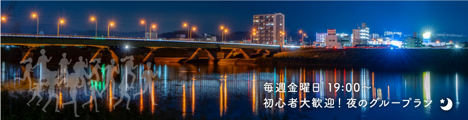 夜のグループラン