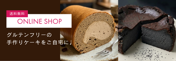 グルテンフリーケーキのオンラインショップ