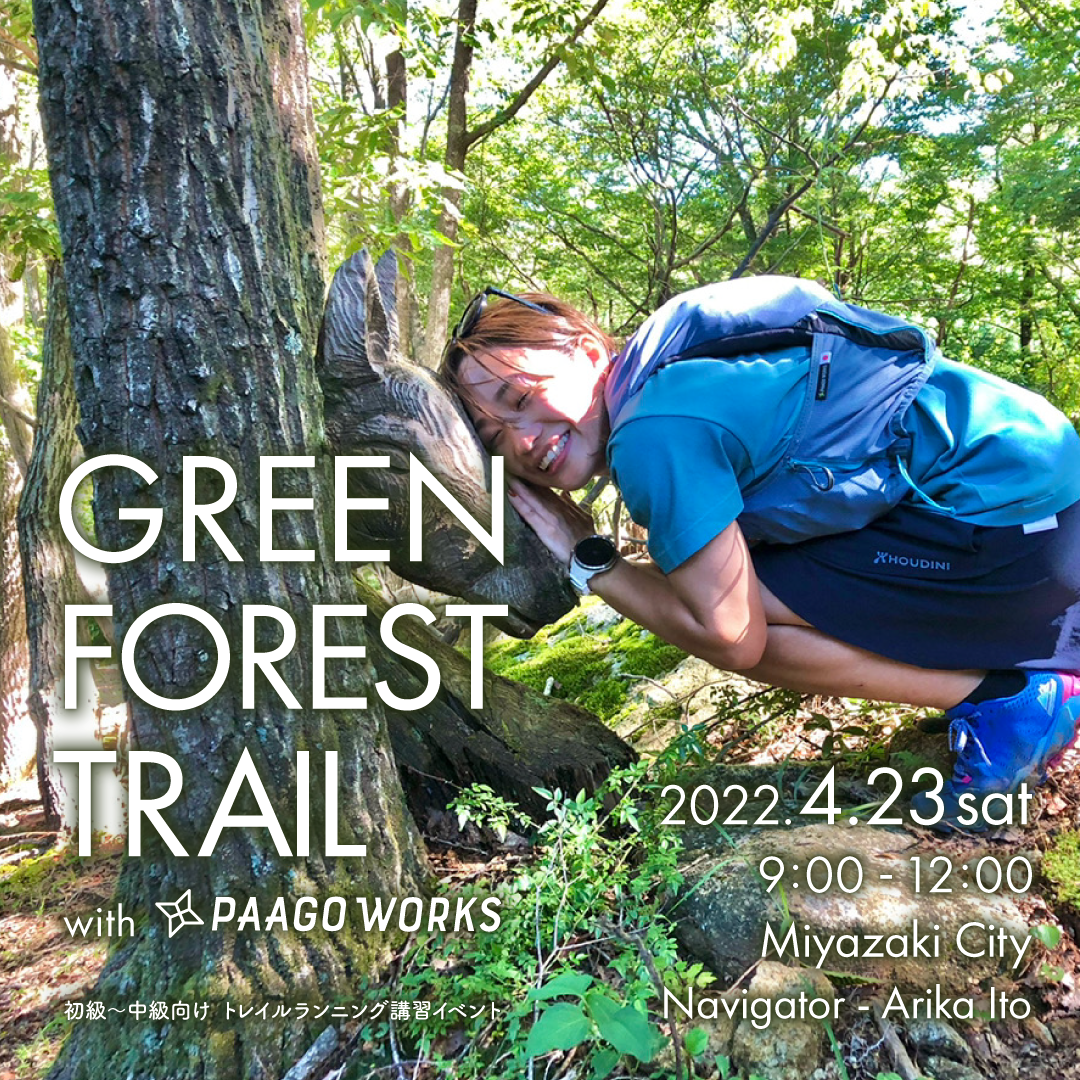 初級～中級向けトレイルランニングイベント Green Forest Trail